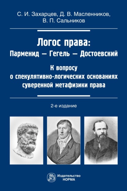 Логос права: Парменид-Гегель-Достоевский
