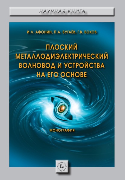 Скачать книгу Плоский металлодиэлектрический волновод и устройства на его основе