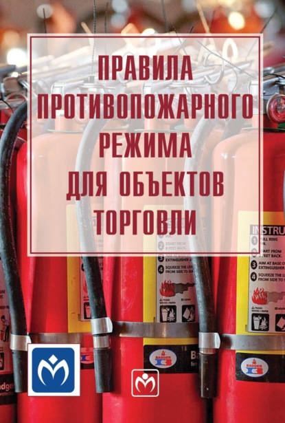 Скачать книгу Правила противопожарного режима для объектов торговли