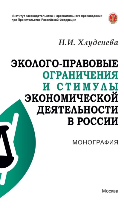Эколого-правовые ограничения и стимулы экономической деятельности в России
