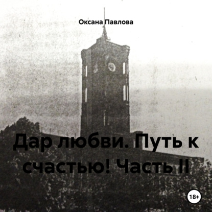 Скачать книгу Дар любви. Путь к счастью! Часть II