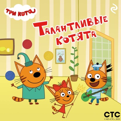 Скачать книгу Три кота. Талантливые котята