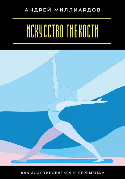 Скачать книгу Искусство гибкости. Как адаптироваться к переменам