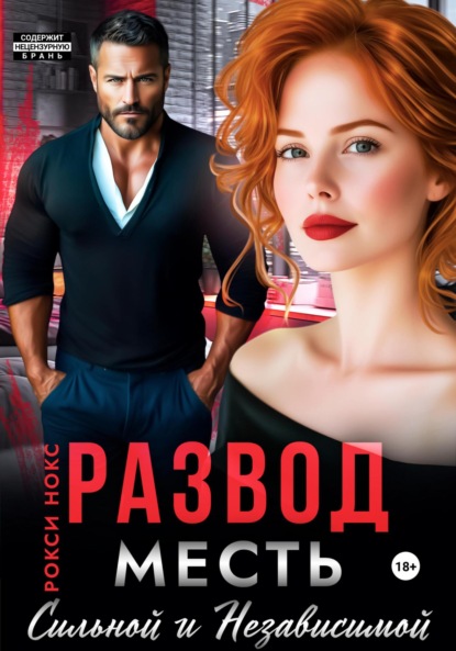 Скачать книгу Развод. Месть сильной и независимой