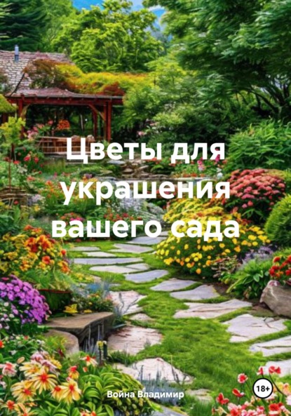 Скачать книгу Цветы для украшения вашего сада