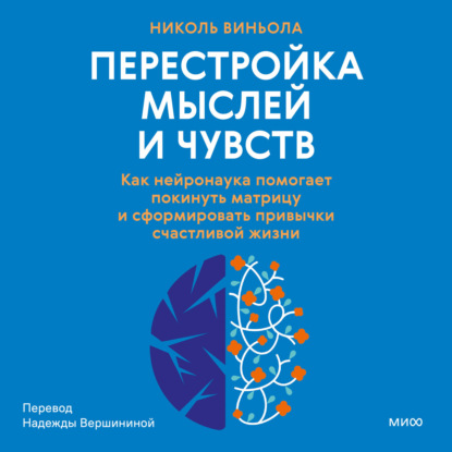 Скачать книгу Перестройка мыслей и чувств. Как нейронаука помогает покинуть матрицу и сформировать привычки счастливой жизни