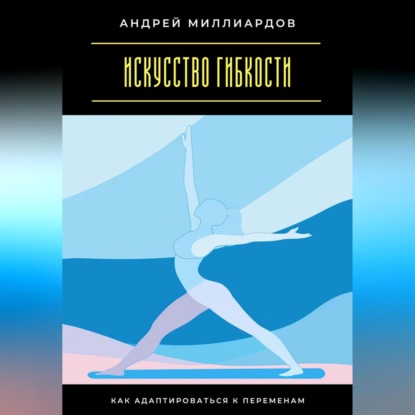 Скачать книгу Искусство гибкости. Как адаптироваться к переменам