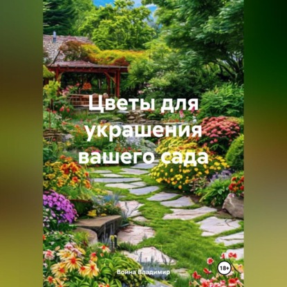 Скачать книгу Цветы для украшения вашего сада