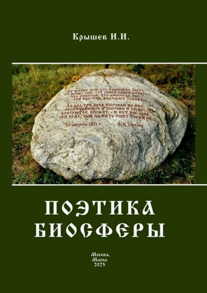 Скачать книгу Поэтика биосферы