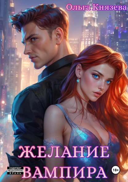 Желание вампира