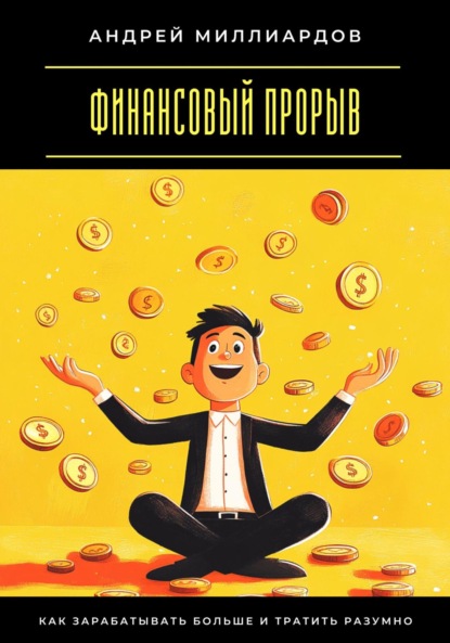 Скачать книгу Финансовый прорыв. Как зарабатывать больше и тратить разумно