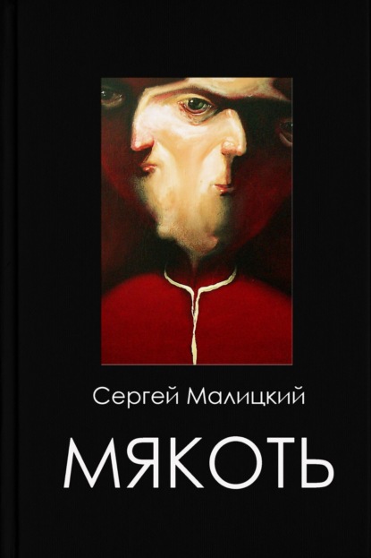 Скачать книгу Мякоть