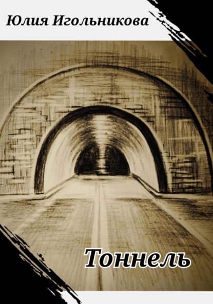 Скачать книгу Тоннель