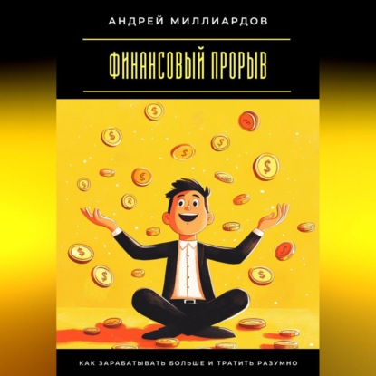Скачать книгу Финансовый прорыв. Как зарабатывать больше и тратить разумно