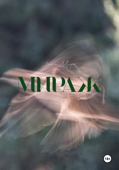 Скачать книгу Мираж