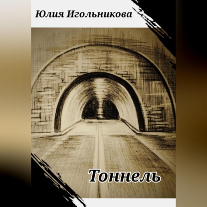 Скачать книгу Тоннель