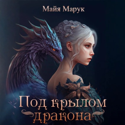 Скачать книгу Под крылом дракона