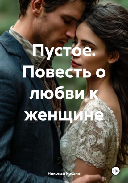 Скачать книгу Пустое. Повесть о любви к женщине