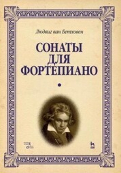 Скачать книгу Сонаты для фортепиано. Уртекст. Том 1