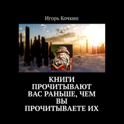 Скачать книгу Книги прочитывают Вас раньше, чем Вы прочитываете их