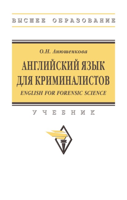 Скачать книгу Английский язык для криминалистов (English for Forensic Science)