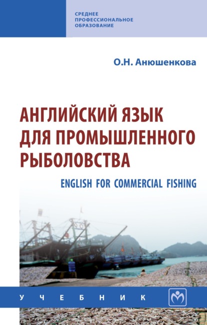 Скачать книгу Английский язык для промышленного рыболовства (English for Commercial Fishing)