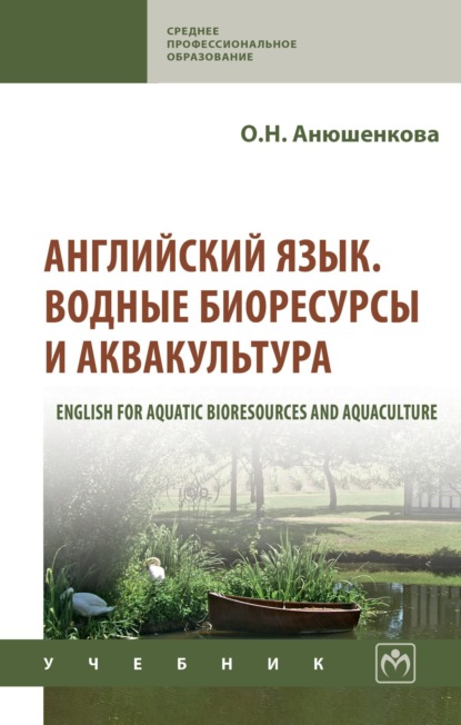 Скачать книгу Английский язык. Водные биоресурсы и аквакультура (English for Aquatic Bioresources and Aquaculture)