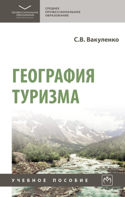 Скачать книгу География туризма
