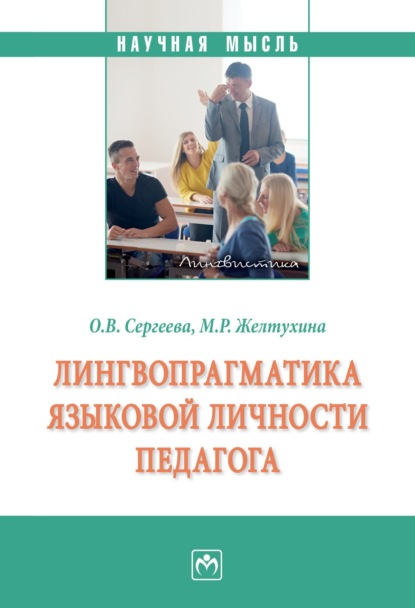 Скачать книгу Лингвопрагматика языковой личности педагога