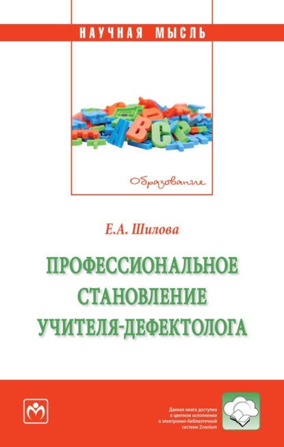 Скачать книгу Профессиональное становление учителя-дефектолога