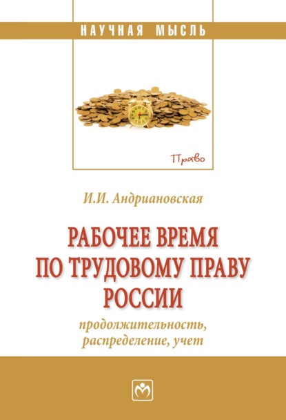 Скачать книгу Рабочее время по трудовому праву России (продолжительность, распределение, учёт)
