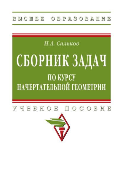 Скачать книгу Сборник задач по курсу начертательной геометрии