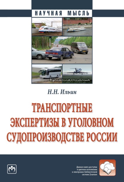 Скачать книгу Транспортные экспертизы в уголовном судопроизводстве России