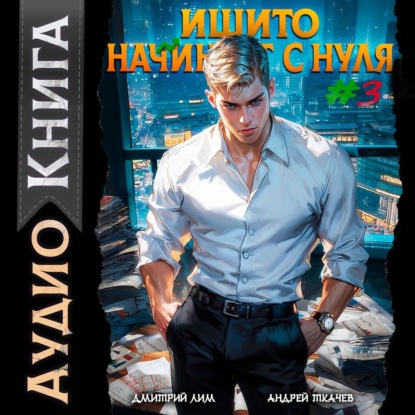 Скачать книгу Ишито начинает с нуля. Том 3