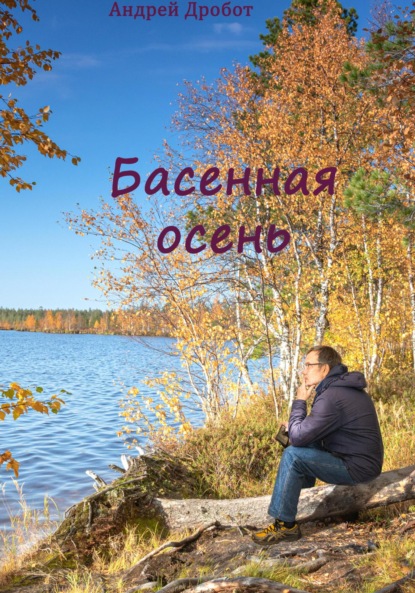 Скачать книгу Басенная осень