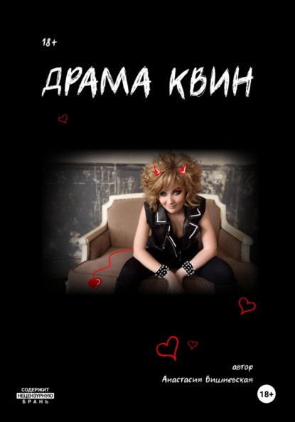 Скачать книгу Драма Квин