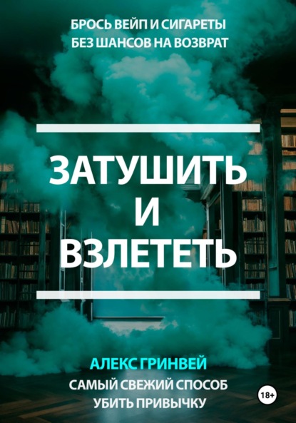 Затушить и Взлететь: Самый Свежий Способ Убить Привычку