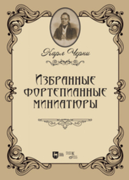 Скачать книгу Избранные фортепианные миниатюры. Ноты