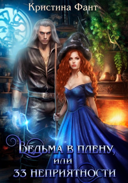 Скачать книгу Ведьма в плену, или 33 неприятности