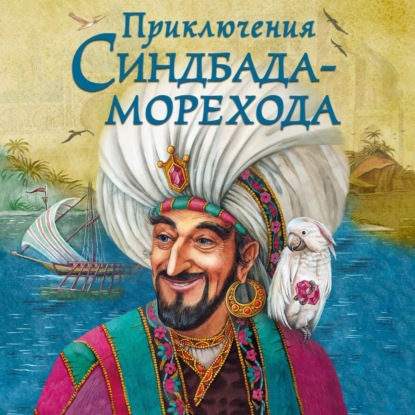 Скачать книгу Приключения Синдбада-морехода