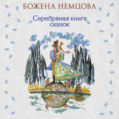 Скачать книгу Серебряная книга сказок