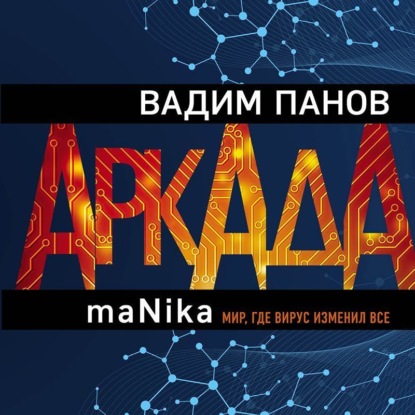 Скачать книгу Аркада. Эпизод третий. maNika