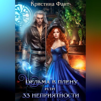 Скачать книгу Ведьма в плену, или 33 неприятности