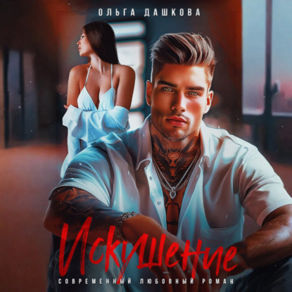 Скачать книгу Искушение