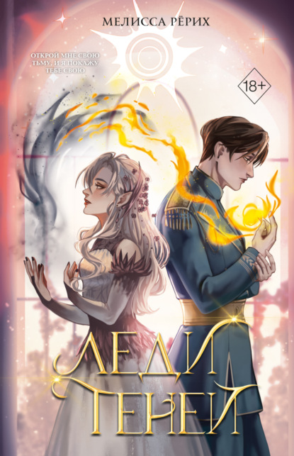 Скачать книгу Леди теней