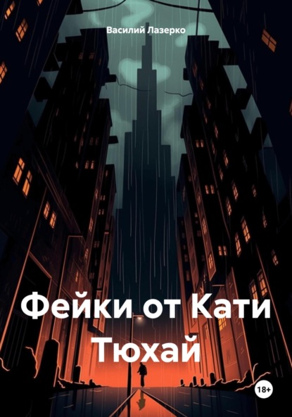 Фейки от Кати Тюхай