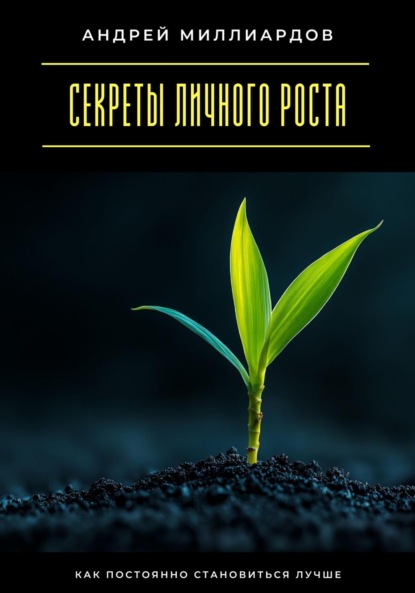 Скачать книгу Секреты личного роста. Как постоянно становиться лучше