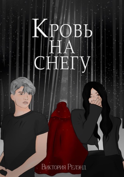 Скачать книгу Кровь на снегу