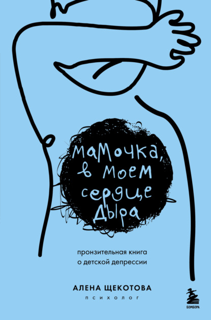 Мамочка, в моем сердце дыра. Пронзительная книга о детской депрессии