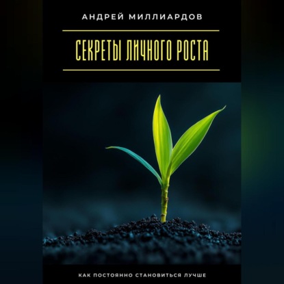 Скачать книгу Секреты личного роста. Как постоянно становиться лучше